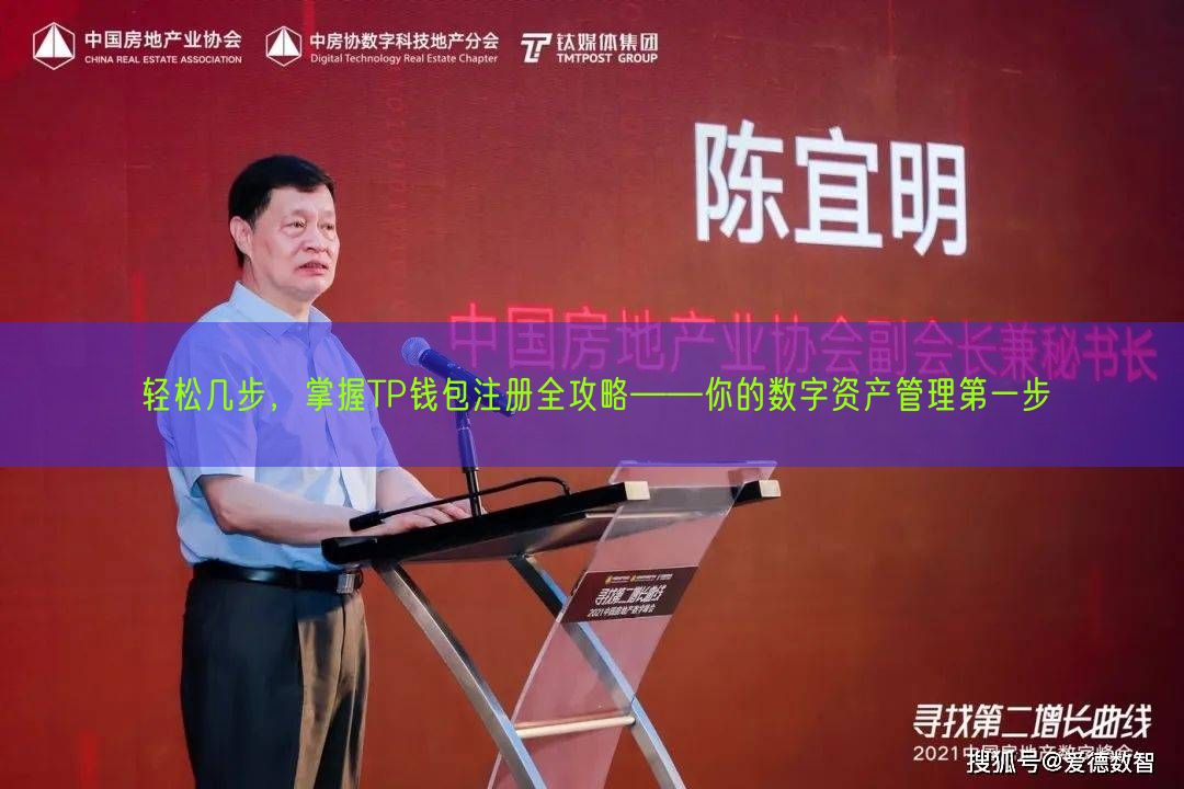 轻松几步，掌握TP钱包注册全攻略——你的数字资产管理第一步