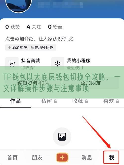 TP钱包以太底层钱包切换全攻略，一文详解操作步骤与注意事项