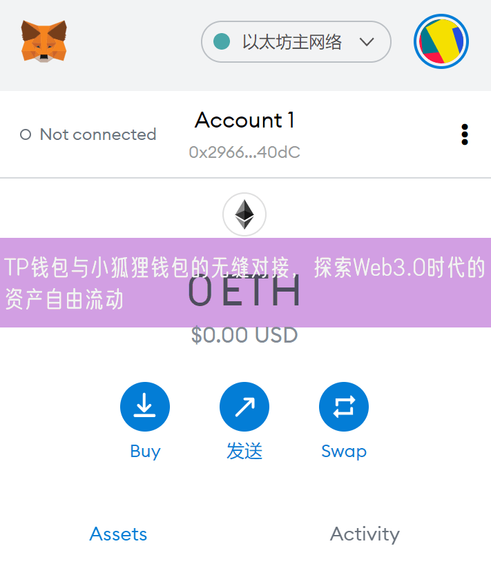 TP钱包与小狐狸钱包的无缝对接，探索Web3.0时代的资产自由流动