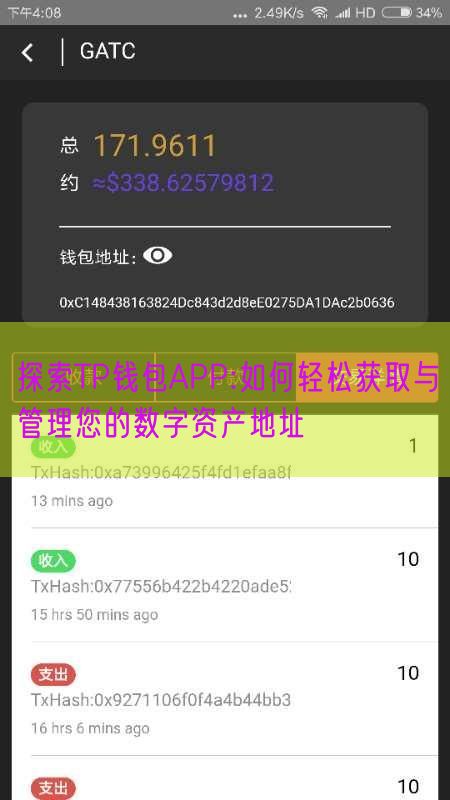 探索TP钱包APP:如何轻松获取与管理您的数字资产地址