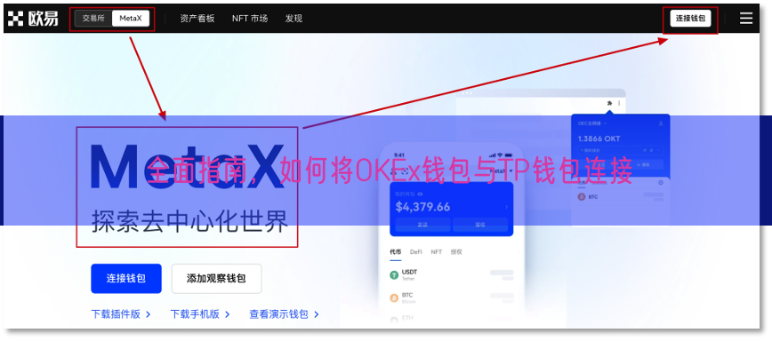 全面指南，如何将OKEx钱包与TP钱包连接