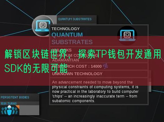 解锁区块链世界，探索TP钱包开发通用SDK的无限可能