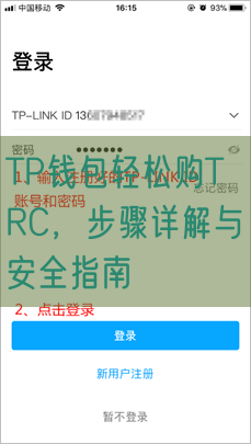 TP钱包轻松购TRC，步骤详解与安全指南