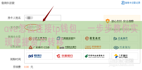 ave怎么连接tp钱包，一步步教你实现便捷资产转移
