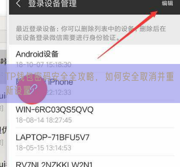 TP钱包密码安全全攻略，如何安全取消并重新设置
