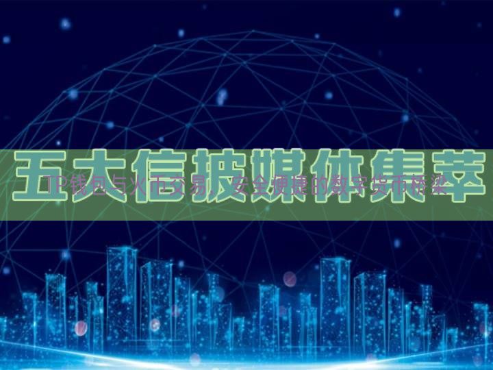 TP钱包与火币交易，安全便捷的数字货币桥梁