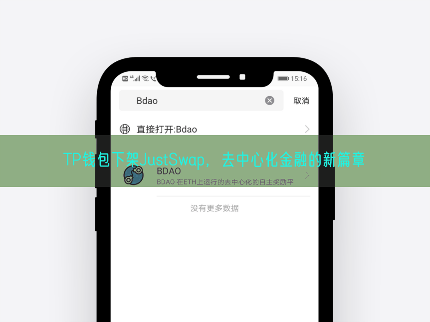 TP钱包下架JustSwap，去中心化金融的新篇章