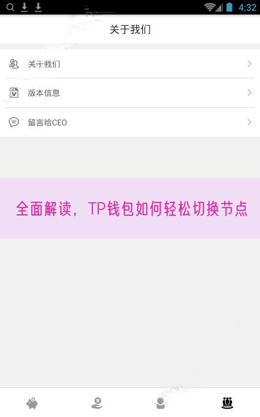 全面解读，TP钱包如何轻松切换节点