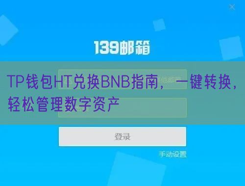 TP钱包HT兑换BNB指南，一键转换，轻松管理数字资产