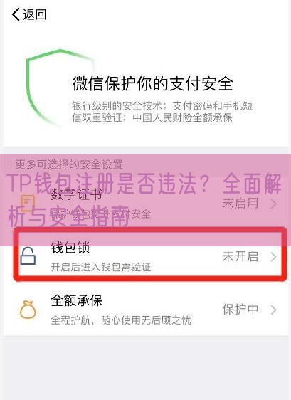 TP钱包注册是否违法？全面解析与安全指南