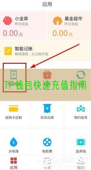 TP钱包快速充值指南