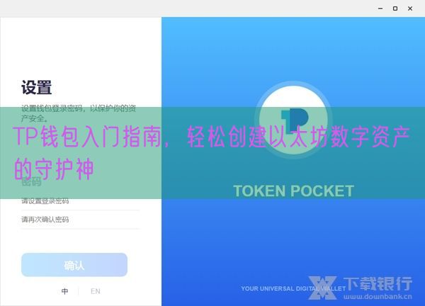 TP钱包入门指南，轻松创建以太坊数字资产的守护神