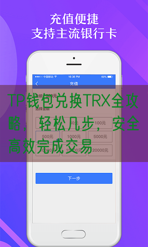 TP钱包兑换TRX全攻略，轻松几步，安全高效完成交易