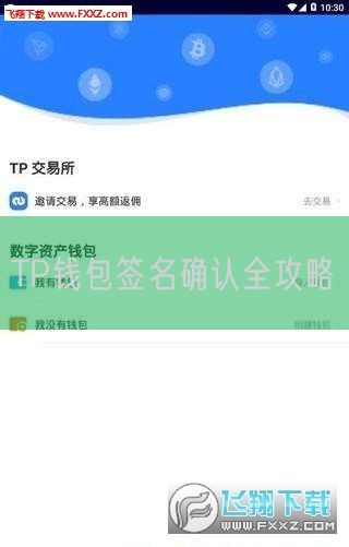 TP钱包签名确认全攻略