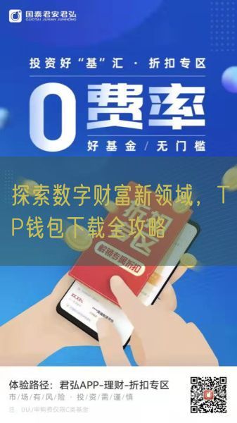 探索数字财富新领域，TP钱包下载全攻略