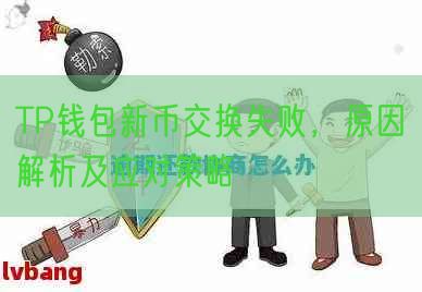 TP钱包新币交换失败，原因解析及应对策略