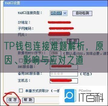 TP钱包连接难题解析，原因、影响与应对之道