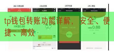 tp钱包转账功能详解，安全、便捷、高效