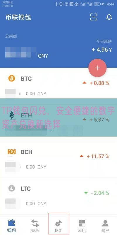 TP钱包闪兑，安全便捷的数字资产兑换新选择