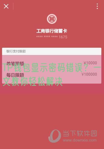 TP钱包显示密码错误？一文教你轻松解决