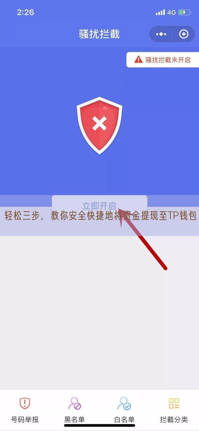 轻松三步，教你安全快捷地将资金提现至TP钱包