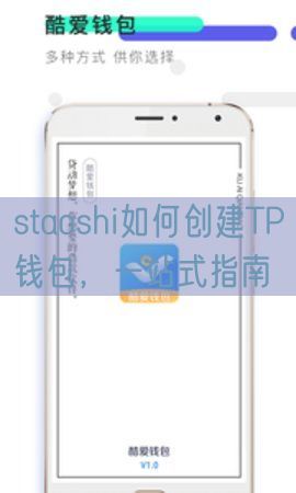 staoshi如何创建TP钱包，一站式指南