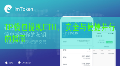 TP钱包提现ETH，安全与便捷并行的指南