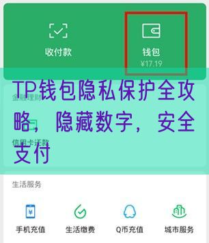 TP钱包隐私保护全攻略，隐藏数字，安全支付