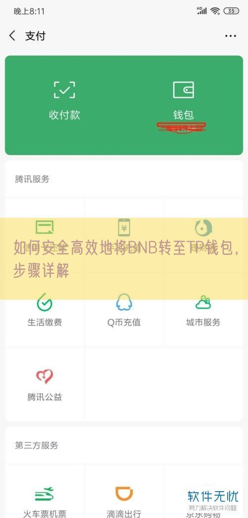 如何安全高效地将BNB转至TP钱包，步骤详解