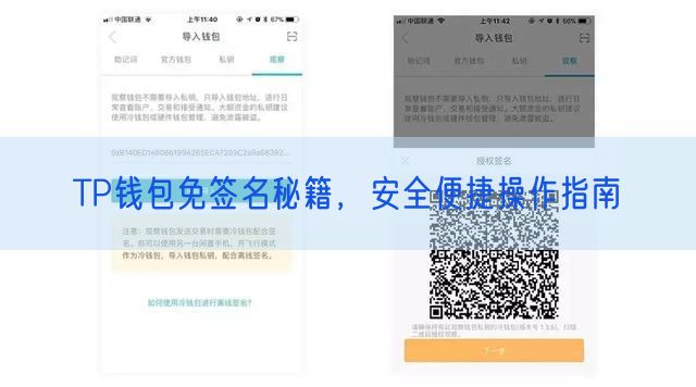 TP钱包免签名秘籍，安全便捷操作指南