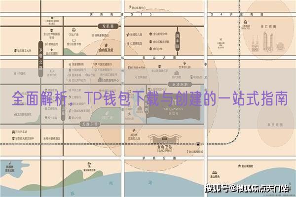 全面解析，TP钱包下载与创建的一站式指南