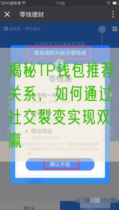 揭秘TP钱包推荐关系，如何通过社交裂变实现双赢