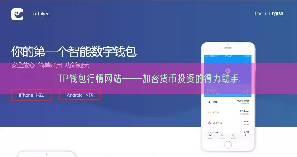 TP钱包行情网站——加密货币投资的得力助手