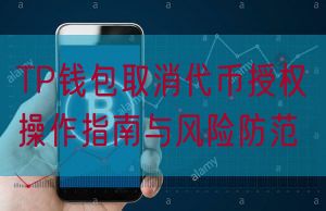 TP钱包取消代币授权操作指南与风险防范