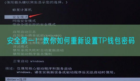 安全第一！教你如何重新设置TP钱包密码