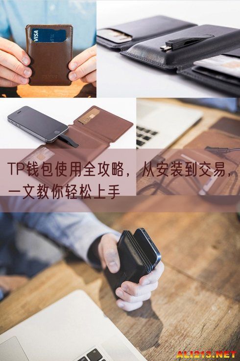 TP钱包使用全攻略，从安装到交易，一文教你轻松上手