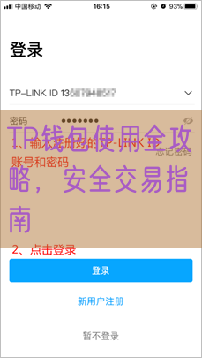 TP钱包使用全攻略，安全交易指南