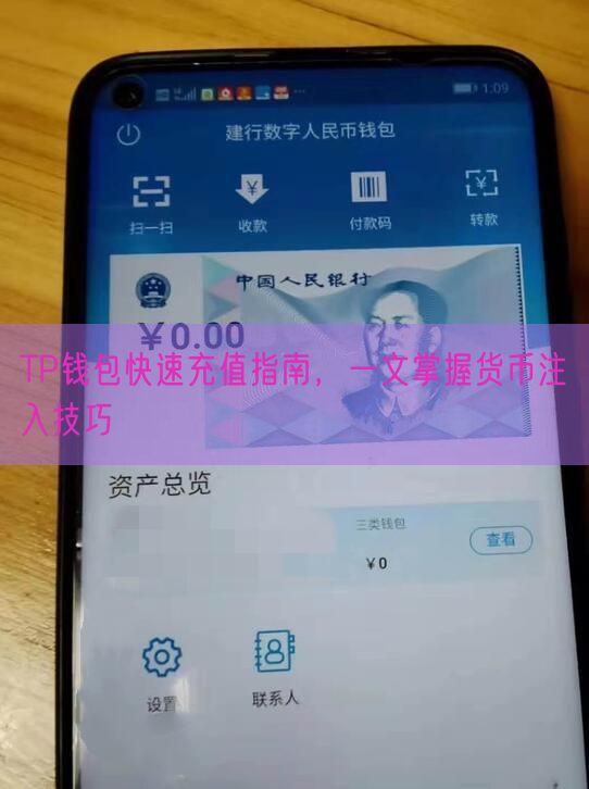 TP钱包快速充值指南，一文掌握货币注入技巧