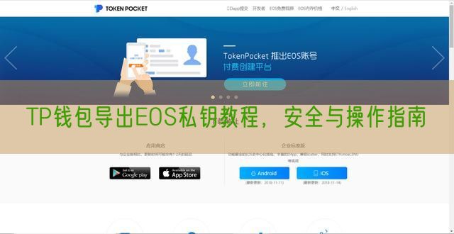 TP钱包导出EOS私钥教程，安全与操作指南