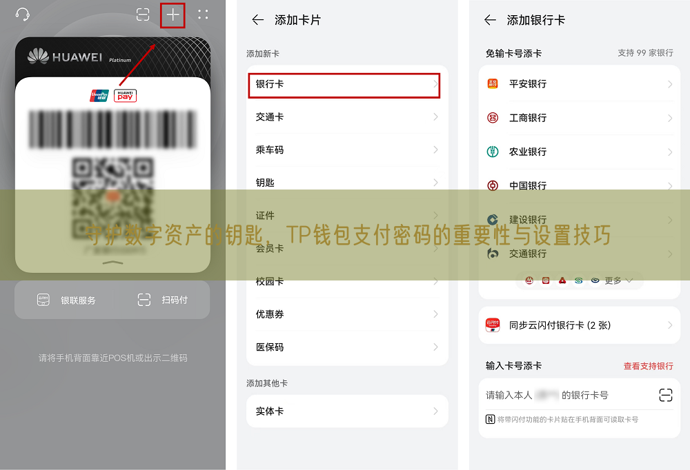 守护数字资产的钥匙，TP钱包支付密码的重要性与设置技巧