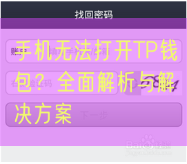 手机无法打开TP钱包？全面解析与解决方案