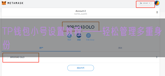 TP钱包小号设置教程——轻松管理多重身份