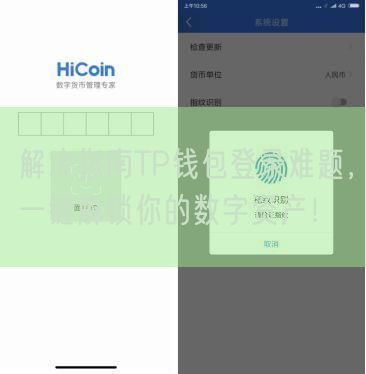 解决指南TP钱包登录难题，一键解锁你的数字资产！
