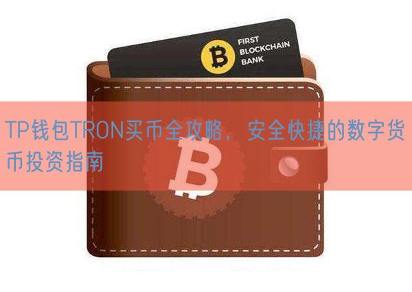 TP钱包TRON买币全攻略，安全快捷的数字货币投资指南