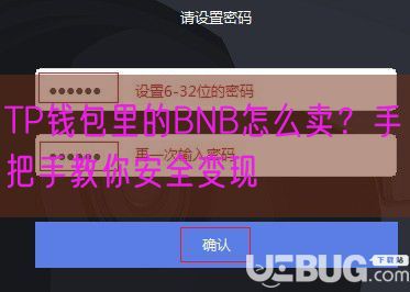 TP钱包里的BNB怎么卖？手把手教你安全变现