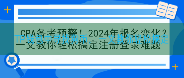 TP钱包中寻找狗币，一文教你轻松搞定