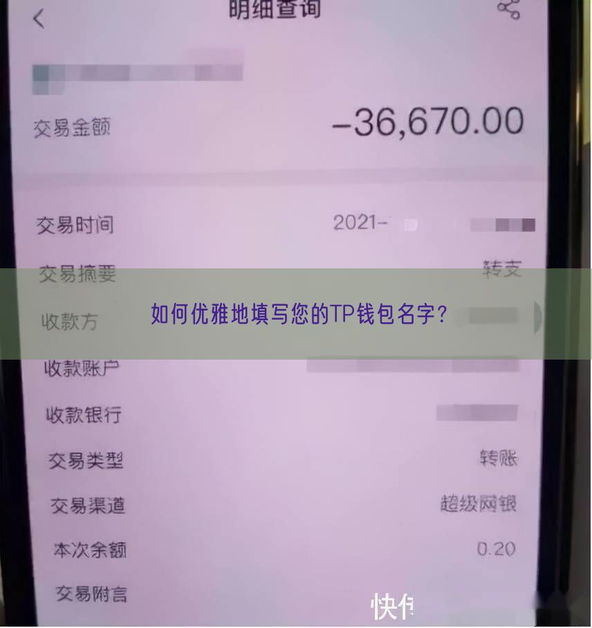 如何优雅地填写您的TP钱包名字？
