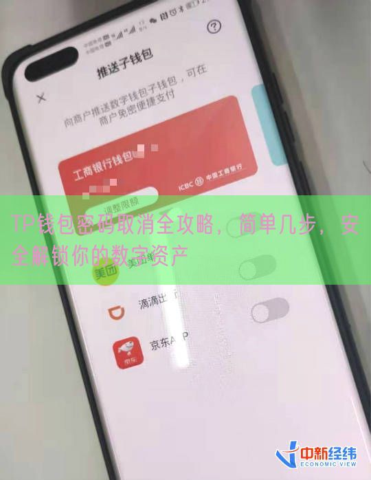 TP钱包密码取消全攻略，简单几步，安全解锁你的数字资产