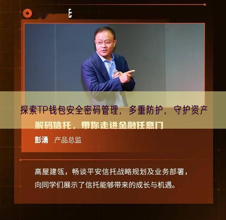 探索TP钱包安全密码管理，多重防护，守护资产