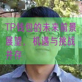 TP钱包的未来前景展望，机遇与挑战并存